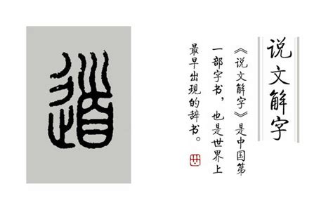 道 說文解字